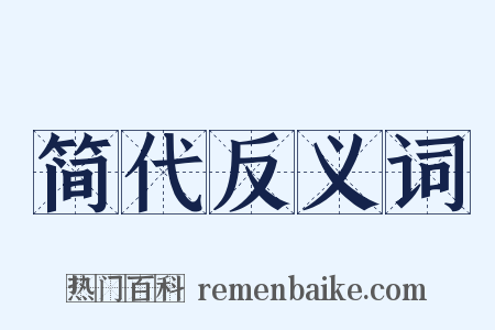 简代反义词是什么意思的图片